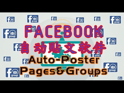 Facebook行銷│面子书臉書自動po文軟件 auto-poster 網路行銷/网络营销/fb行销/波特