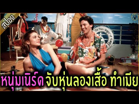 เมื่อหุ่นลองเสื้อมีชีวิต หนุ่มคนนี้เลยจัดเธอซะเลย - เล่าหนัง [ReMaster]