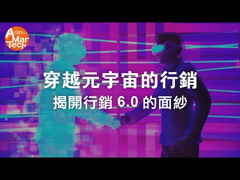 穿越元宇宙的行銷：揭開行銷6.0（Marketing 6.0）的面紗