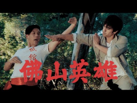 Wing Chun VS Hung Gar | Kung Fu ACTION FILM | HEROES OF FOSHAN 佛山英雄