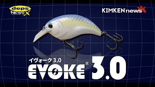 キムケンこと木村建太が明かす「デプス・イヴォーク3.0」開発秘話【Vish・キムケンニュース×木村建太】