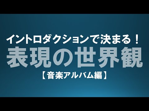 【イントロダクション】オープニングで表現の世界観が決まる！