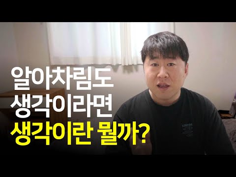 알아차림과 생각을 수단으로 활용하는 방법