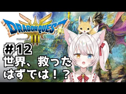 【ドラクエ3】世界、救ったはずでは！？ねみ先輩のドラゴンクエスト3 HD-2D版# 12【ネタバレあり】