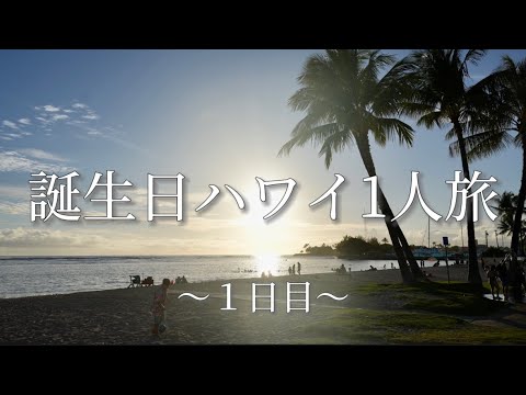 39歳誕生日に3泊5日でハワイひとり旅「1日目」