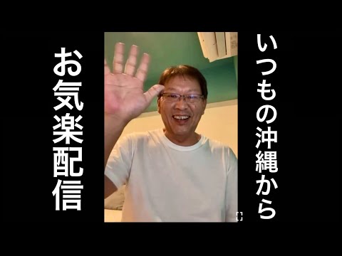 梅雨入りの沖縄から1人ライブ配信✨いつものお気楽モードで行きますので遊びに来てね