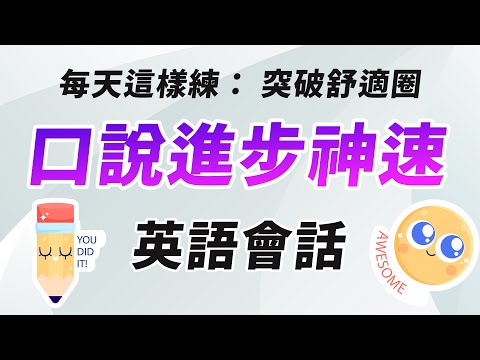 突破英文口说：每天坚持这样练习，用英文进行对话的能力进步神速！生活里最常谈到的英文话题｜高效记口语