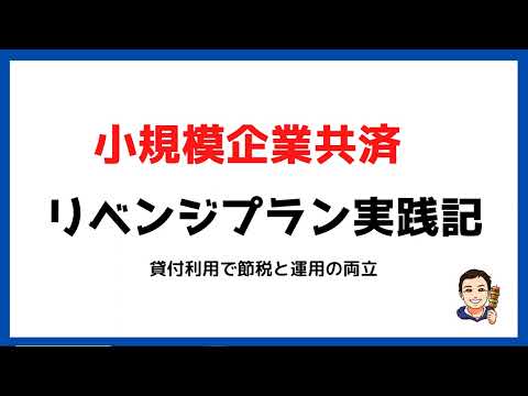 【節税と運用の両立】小規模企業共済の一般貸付と株式運用実践記。マイクロ法人と絡めた活用法も解説