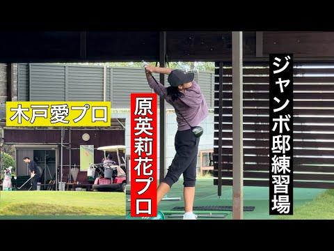 【今週のジャンボ邸】原英莉花プロ・木戸愛プロ・ジャンボ尾崎ゴルフアカデミー⛳️