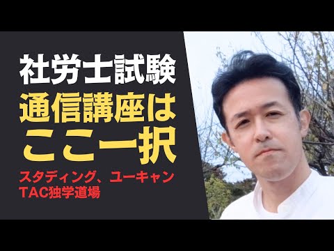 【社労士試験】通信講座は〇〇を選ぼう！スタディング、TAC独学道場、ユーキャンを実際やった結論