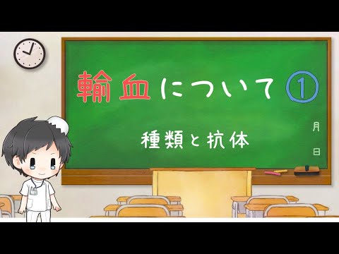 輸血＃1　血液型を確認する理由【看護/医療の知識】