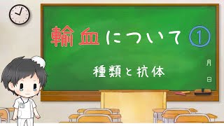 輸血＃1　血液型を確認する理由【看護/医療の知識】