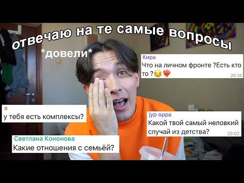 отвечаю на те вопросы, которых избегал (разбитое сердце, депрессия, мои комплексы и бла-бла-бла)