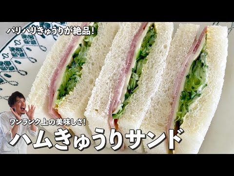 パリパリきゅうりが絶品！ワンランク上のサンドイッチ！ハムきゅうりサンドの作り方