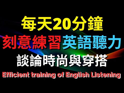 英語聽力訓練 (談論時尚與穿搭) 【美式+英式】 英語學習   #英語發音 #英語  #英語聽力 #英式英文 #英文 #學英文  #英文聽力 #英語聽力中級  #刻意練習