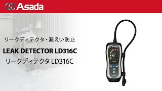 漏えい検知器　リークディテクタ　LD316C