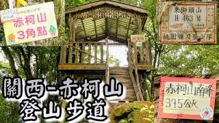 關西赤柯山登山步道 ! 也許冷門了一點 但走完會有運動流汗後的暢快感喔 ! 幾分鐘分享實景 ! 新竹關西