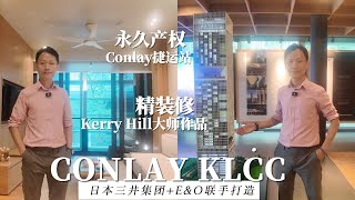 The Conlay KLCC |日本三井集团+E&O联手打造| 建筑设计师Kerry Hill的传世之作|日式高级公寓