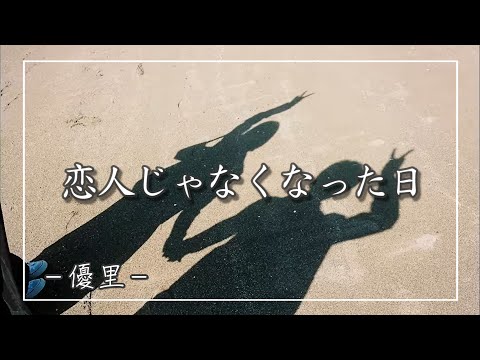 【中日羅歌詞】『恋人じゃなくなった日』/ 優里 ｜『koibitojyanakunattahi』/ Yuuri