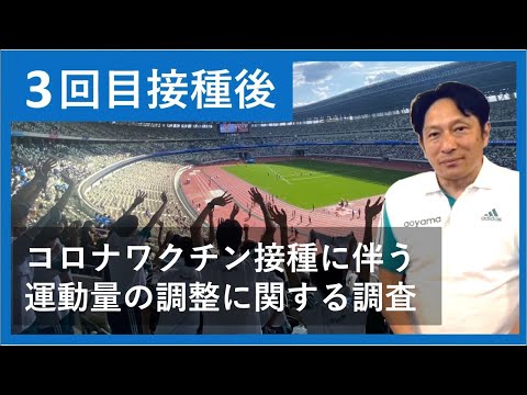 第3回コロナワクチン接種に伴う運動量の調整に関する調査