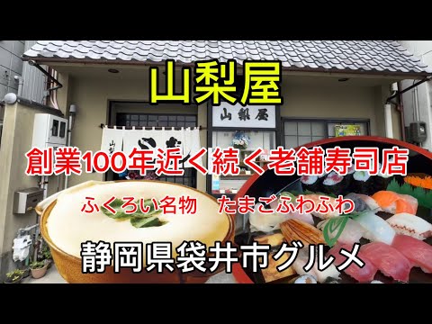 【山梨屋】袋井市B級グルメたまごふわふわが人気の老舗お寿司屋さん