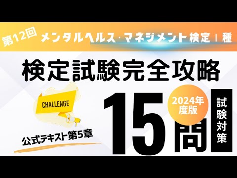 第12回　2024年度版　メンタルヘルス・マネジメント検定Ⅰ種　検定試験完全攻略・（公式テキスト第5章)　全18回