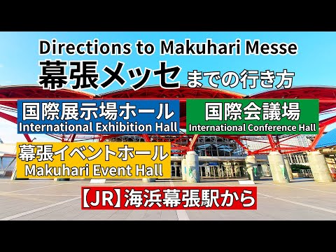 【JR】海浜幕張駅から幕張メッセまでの行き方（Directions from JR Kaihin-Makuhari Station to Makuhari Messe）