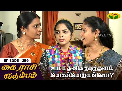 கை ராசி குடும்பம் - Ep 259 | KAIRASI KUDUMBAM | Tamil Serial | Shiva | Subathra | Vidhya | Sureshwar