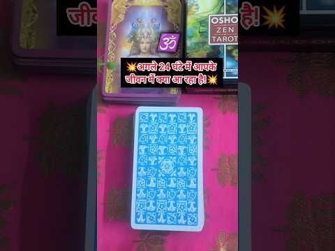 अगले 24 घंटे में आपकी लाइफ में क्या आ रहा है? #shorts  #youtubeshorts #tarotreading