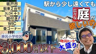 【売れたら削除！坂戸市】3,000万円以下で庭つきの新築住宅っ！駅まではちょっと距離があっても、プライベートに使える庭が欲しいアナタへっ！坂戸市立勝呂小学校区。坂戸市石井【0751】