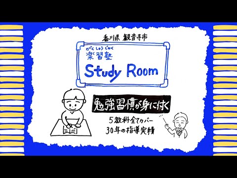 お子さんの成績を上げたいなら【勉強する習慣をつける学習塾】香川県観音寺市の“楽”習塾 Study Roomへ