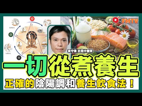 正確的「陰陽」調和養生飲食法！ 原來一切先從煮法「燒鑊、下油」開始說起！ 《#明德堂︱EP 6》 黃守偉 中醫 癌症 養生 保健 調理身體 進補︱FMTV