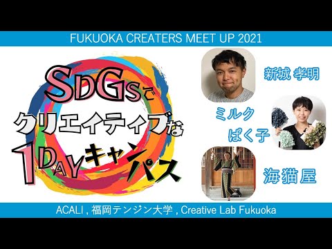 福岡のクリエイターズミートアップ！～SDGsでクリエイティブな1DAYキャンパス～