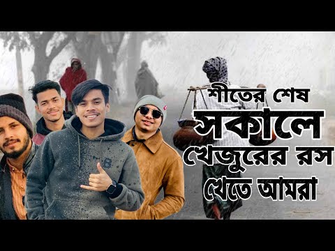 শেষ সময়ের শীত উপভোগ করার জন্য আমরা খেজুর বাগানে | Winter morning | Sylhet | Amdad Ahmod