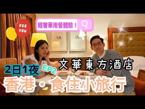 【香港小旅行】香港文華東方酒店｜住宿連餐飲之旅｜房內用餐有驚喜？｜快船廊自助早餐｜香港Mandarin Oriental Staycation 體驗｜左撇子愛自遊 EP2