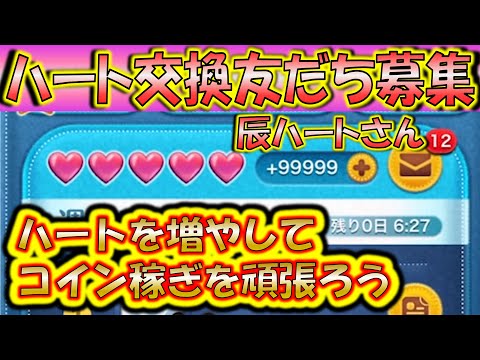 ハートを無限に配布！辰ハートさんLINEアカウント友だち募集！1124【こうへいさん】【ツムツム】