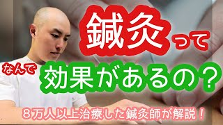 【鍼灸の効果】鍼灸ってなんで効果があるの？理論、考え方、業界の問題点を現役鍼灸師が解説します