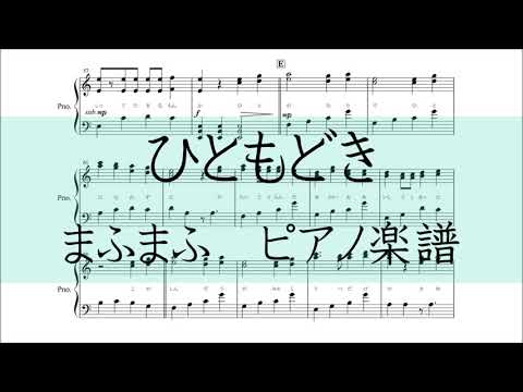 【ピアノ 楽譜】『ひともどき』“まふまふ”