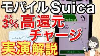 モバイルSuicaへ高還元でチャージする方法（最大3％還元）、クレジットカード、ファミペイ⇒バニラVISAギフトカード、JAL Pay⇒ANA Pay(auPAY)の各チャージルートを実演解説