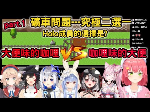 【礦車問題】大便味的咖哩V.S咖哩味的大便，Holo成員會選擇哪一個?【さくらみこ/兎田ぺこら/しぐれうい/大神ミオ/天音かなた/博衣こより/沙花叉クロヱ】