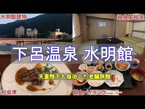 【岐阜・名古屋旅2】下呂温泉 水明館（＋山形屋・望川館）