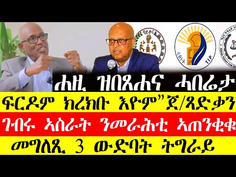 ሰበር ዜና🔥ፍርዶም ክረክቡ እዮም"ጀነራል ፃድቃን"/ገብሩ ኣስራት ንመራሕቲ ትግራይ ኣጠንቂቁ/መግለፂ 3 ውድባት ትግራይ December 14, 2024#tigray