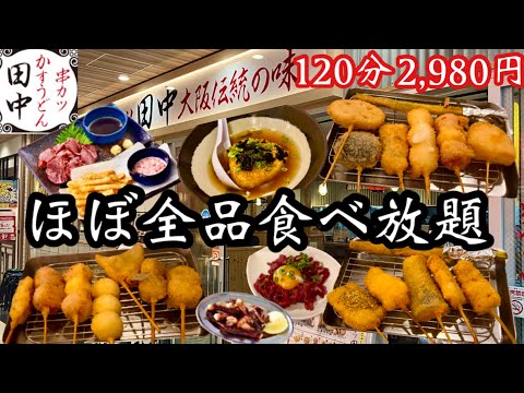 【串カツ田中】ほぼ全品食べ放題！揚げたての串カツと一品料理を好きなだけ食べられるコース♡