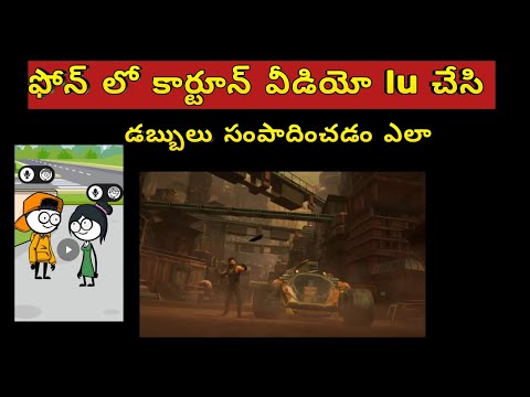 🤹 కార్టూన్ 🎬 వీడియోలను 📽️ఎడిట్ 👉 చేయడం ఎలా ✅||how to edit YouTube cartoon videos in Telugu