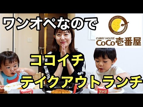 【ワンオペ】休日なのに夫がいないのでCoCo壱カレーテイクアウトのお昼ご飯【モッパン】