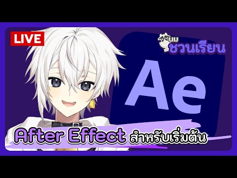 นมชวนเรียน | After Effect สำหรับเริ่มต้น