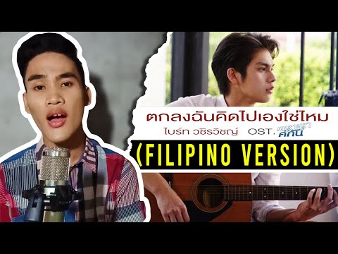 [TAGALOG] It's All In My Head All This Time ตกลงฉันคิดไปเองใช่ไหม Cover | Bright Vachirawit