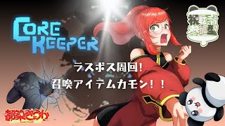 【Core Keeper】ラスボス周回いきませんか？【参加型】