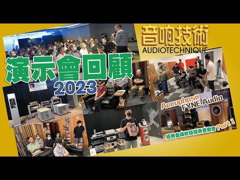 【CC字幕】音響技術演示會回顧2023