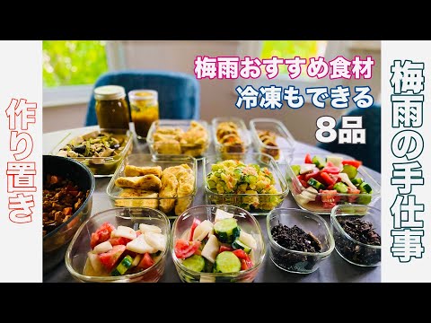 常備菜【冷凍もできる作りおきPart2】冷凍可能な作りおき常備菜、梅雨の手仕事、旬の食。薬膳オススメ食材や特性についても綴りました。カメラが故障のため、途中からiPhone11撮影しました。